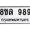 รับจัดหา ทะเบียน 989 หมวดใหม่ 8ขล 989 ทะเบียนมงคล ผลรวมดี 42- BB09012-8ขล