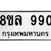 รับจัดหา ทะเบียน 990  หมวดใหม่ 8ขล 990  ทะเบียนมงคล - BB09012-8ขล