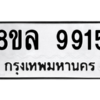 รับจัดหา ทะเบียน 9915  หมวดใหม่ 8ขล 9915 ทะเบียนมงคล ผลรวมดี 40- BB09012-8ขล
