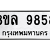 รับจัดหา ทะเบียน 9858 หมวดใหม่ 8ขล 9858 ทะเบียนมงคล ผลรวมดี 46- BB09012-8ขล