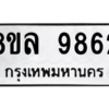 รับจัดหา ทะเบียน 9862 หมวดใหม่ 8ขล 9862 ทะเบียนมงคล ผลรวมดี 41- BB09012-8ขล
