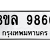 รับจัดหา ทะเบียน 9866 หมวดใหม่ 8ขล 9866 ทะเบียนมงคล ผลรวมดี 45- BB09012-8ขล