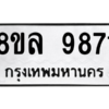 รับจัดหา ทะเบียน 9871 หมวดใหม่ 8ขล 9871 ทะเบียนมงคล ผลรวมดี 41- BB09012-8ขล