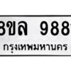 รับจัดหา ทะเบียน 9881 หมวดใหม่ 8ขล 9881 ทะเบียนมงคล ผลรวมดี 42- BB09012-8ขล