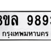 รับจัดหา ทะเบียน 9893 หมวดใหม่ 8ขล 9893 ทะเบียนมงคล ผลรวมดี 45- BB09012-8ขล