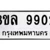 รับจัดหา ทะเบียน 9902  หมวดใหม่ 8ขล 9902 ทะเบียนมงคล ผลรวมดี 36- BB09012-8ขล