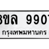 รับจัดหา ทะเบียน 9907 หมวดใหม่ 8ขล 9907 ทะเบียนมงคล ผลรวมดี 41- BB09012-8ขล