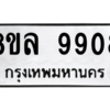 รับจัดหา ทะเบียน 9908 หมวดใหม่ 8ขล 9908 ทะเบียนมงคล ผลรวมดี 42- BB09012-8ขล