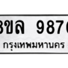 รับจัดหา ทะเบียน 9870 หมวดใหม่ 8ขล 9870 ทะเบียนมงคล ผลรวมดี 40- BB09012-8ขล