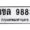 รับจัดหา ทะเบียน 9883 หมวดใหม่ 8ขล 9883 ทะเบียนมงคล ผลรวมดี 44- BB09012-8ขล