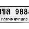 รับจัดหา ทะเบียน 9888 หมวดใหม่ 8ขล 9888 ทะเบียนมงคล - BB09012-8ขล