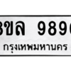 รับจัดหา ทะเบียน 9890 หมวดใหม่ 8ขล 9890 ทะเบียนมงคล ผลรวมดี 42- BB09012-8ขล