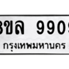รับจัดหา ทะเบียน 9909 หมวดใหม่ 8ขล 9909 ทะเบียนมงคล - BB09012-8ขล