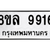 รับจัดหา ทะเบียน 9916 หมวดใหม่ 8ขล 9916 ทะเบียนมงคล ผลรวมดี 41- BB09012-8ขล