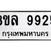 รับจัดหา ทะเบียน 9925 หมวดใหม่ 8ขล 9925 ทะเบียนมงคล ผลรวมดี 41- BB09012-8ขล