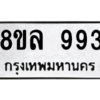 รับจัดหา ทะเบียน 993 หมวดใหม่ 8ขล 993 ทะเบียนมงคล - BB09012-8ขล