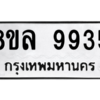 รับจัดหา ทะเบียน 9935 หมวดใหม่ 8ขล 9935 ทะเบียนมงคล ผลรวมดี 42- BB09012-8ขล