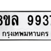 รับจัดหา ทะเบียน 9937 หมวดใหม่ 8ขล 9937 ทะเบียนมงคล ผลรวมดี 44- BB09012-8ขล