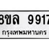 รับจัดหา ทะเบียน 9917 หมวดใหม่ 8ขล 9917 ทะเบียนมงคล ผลรวมดี 42- BB09012-8ขล