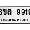 รับจัดหา ทะเบียน 9919 หมวดใหม่ 8ขล 9919 ทะเบียนมงคล ผลรวมดี 44- BB09012-8ขล
