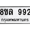 รับจัดหา ทะเบียน 992 หมวดใหม่ 8ขล 992 ทะเบียนมงคล ผลรวมดี 36- BB09012-8ขล