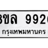 รับจัดหา ทะเบียน 9926 หมวดใหม่ 8ขล 9926 ทะเบียนมงคล ผลรวมดี 42- BB09012-8ขล