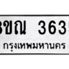 รับจัดหาทะเบียน 3635 หมวดใหม่ 8ขณ 3635 ทะเบียนมงคล ผลรวมดี 32 – NU0912 -8ขณ