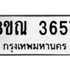รับจัดหาทะเบียน 3657 หมวดใหม่ 8ขณ 3657 ทะเบียนมงคล ผลรวมดี 36 – NU0912 -8ขณ