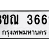รับจัดหาทะเบียน 3662 หมวดใหม่ 8ขณ 3662 ทะเบียนมงคล ผลรวมดี 32 – NU0912 -8ขณ