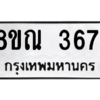 รับจัดหาทะเบียน 3671 หมวดใหม่ 8ขณ 3671 ทะเบียนมงคล ผลรวมดี 32 – NU0912 -8ขณ