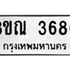 รับจัดหาทะเบียน 3680 หมวดใหม่ 8ขณ 3680 ทะเบียนมงคล ผลรวมดี 32 – NU0912 -8ขณ