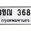 รับจัดหาทะเบียน 3684 หมวดใหม่ 8ขณ 3684 ทะเบียนมงคล ผลรวมดี 36 – NU0912 -8ขณ