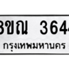 รับจัดหาทะเบียน 3644 หมวดใหม่ 8ขณ 3644 ทะเบียนมงคล ผลรวมดี 32 – NU0912 -8ขณ