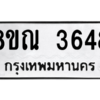 รับจัดหาทะเบียน 3648 หมวดใหม่ 8ขณ 3648 ทะเบียนมงคล ผลรวมดี 36 – NU0912 -8ขณ