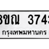 รับจัดหาทะเบียน 3743 หมวดใหม่ 8ขณ 3743 ทะเบียนมงคล ผลรวมดี 32 – NU0912 -8ขณ