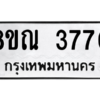 รับจัดหาทะเบียน 3770 หมวดใหม่ 8ขณ 3770 ทะเบียนมงคล ผลรวมดี 32 – NU0912 -8ขณ