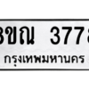 รับจัดหาทะเบียน 3778 หมวดใหม่ 8ขณ 3778 ทะเบียนมงคล ผลรวมดี 40 – NU0912 -8ขณ