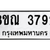 รับจัดหาทะเบียน 3792 หมวดใหม่ 8ขณ 3792 ทะเบียนมงคล ผลรวมดี 36 – NU0912 -8ขณ
