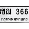 รับจัดหาทะเบียน 3666 หมวดใหม่ 8ขณ 3666 ทะเบียนมงคล ผลรวมดี 36 – NU0912 -8ขณ