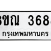 รับจัดหาทะเบียน 3688 หมวดใหม่ 8ขณ 3688 ทะเบียนมงคล ผลรวมดี 40 – NU0912 -8ขณ
