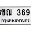 รับจัดหาทะเบียน 3699 หมวดใหม่ 8ขณ 3699 ทะเบียนมงคล ผลรวมดี 42 – NU0912 -8ขณ