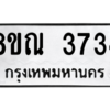รับจัดหาทะเบียน 3734 หมวดใหม่ 8ขณ 3734 ทะเบียนมงคล ผลรวมดี 32 – NU0912 -8ขณ