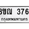 รับจัดหาทะเบียน 3761 หมวดใหม่ 8ขณ 3761 ทะเบียนมงคล ผลรวมดี 32 – NU0912 -8ขณ