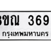 รับจัดหาทะเบียน 3693 หมวดใหม่ 8ขณ 3693 ทะเบียนมงคล ผลรวมดี 36 – NU0912 -8ขณ