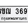 รับจัดหาทะเบียน 3697 หมวดใหม่ 8ขณ 3697 ทะเบียนมงคล ผลรวมดี 40 – NU0912 -8ขณ