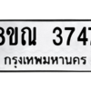 รับจัดหาทะเบียน 3747 หมวดใหม่ 8ขณ 3747 ทะเบียนมงคล ผลรวมดี 36 – NU0912 -8ขณ