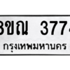 รับจัดหาทะเบียน 3774 หมวดใหม่ 8ขณ 3774 ทะเบียนมงคล ผลรวมดี 36 – NU0912 -8ขณ