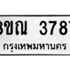 รับจัดหาทะเบียน 3787 หมวดใหม่ 8ขณ 3787 ทะเบียนมงคล ผลรวมดี 40 – NU0912 -8ขณ