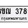 รับจัดหาทะเบียน 3789 หมวดใหม่ 8ขณ 3789 ทะเบียนมงคล ผลรวมดี 42 – NU0912 -8ขณ