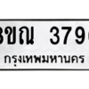 รับจัดหาทะเบียน 3796 หมวดใหม่ 8ขณ 3796 ทะเบียนมงคล ผลรวมดี 40 – NU0912 -8ขณ